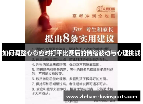 如何调整心态应对打平比赛后的情绪波动与心理挑战