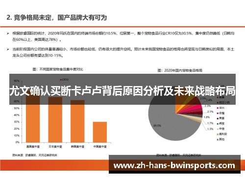 尤文确认买断卡卢卢背后原因分析及未来战略布局