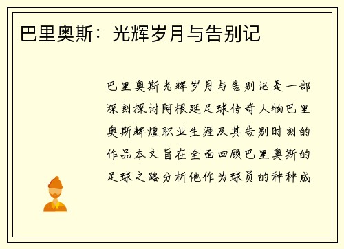 巴里奥斯：光辉岁月与告别记​