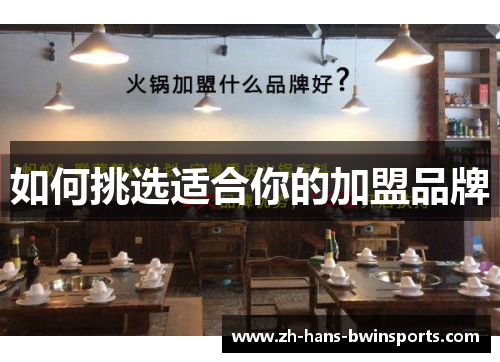 如何挑选适合你的加盟品牌