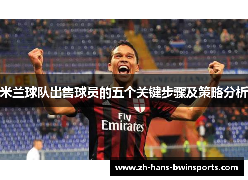 米兰球队出售球员的五个关键步骤及策略分析