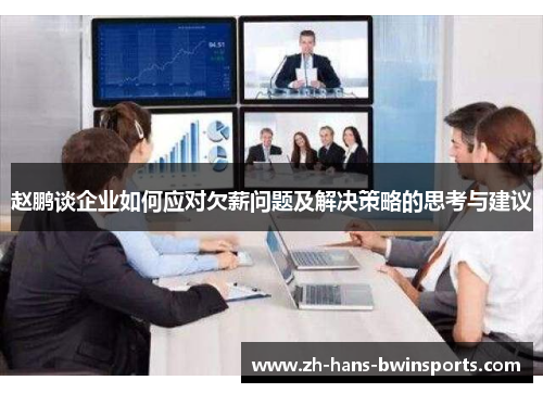 赵鹏谈企业如何应对欠薪问题及解决策略的思考与建议