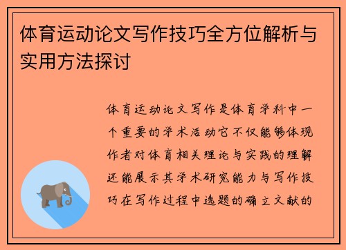 体育运动论文写作技巧全方位解析与实用方法探讨