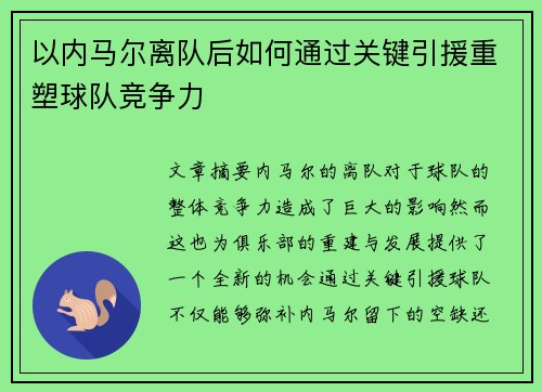 以内马尔离队后如何通过关键引援重塑球队竞争力