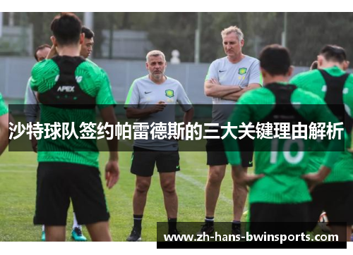 沙特球队签约帕雷德斯的三大关键理由解析