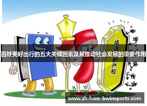 百姓美好出行的五大关键因素及其推动社会发展的重要作用