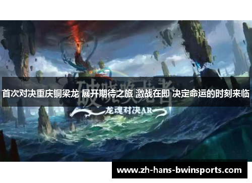 首次对决重庆铜梁龙 展开期待之旅 激战在即 决定命运的时刻来临