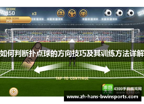 如何判断扑点球的方向技巧及其训练方法详解