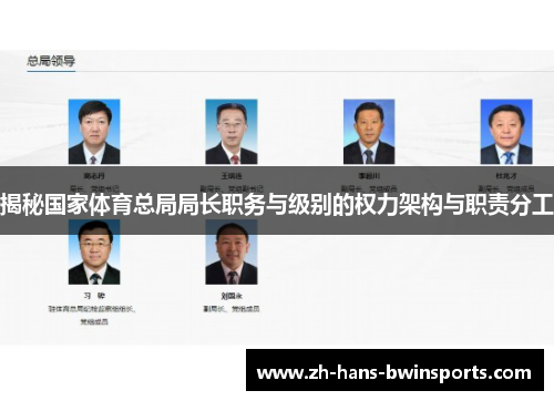 揭秘国家体育总局局长职务与级别的权力架构与职责分工
