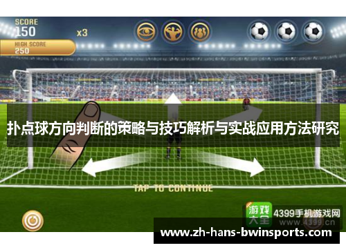 扑点球方向判断的策略与技巧解析与实战应用方法研究