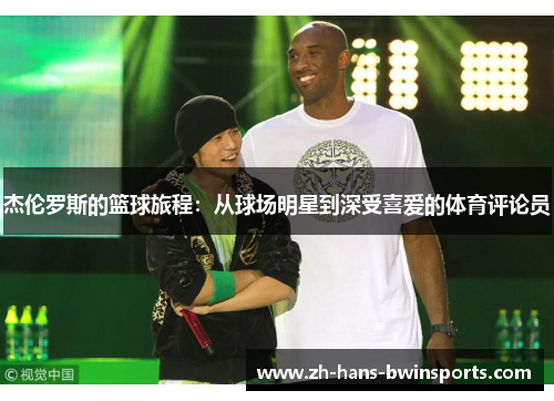 杰伦罗斯的篮球旅程：从球场明星到深受喜爱的体育评论员