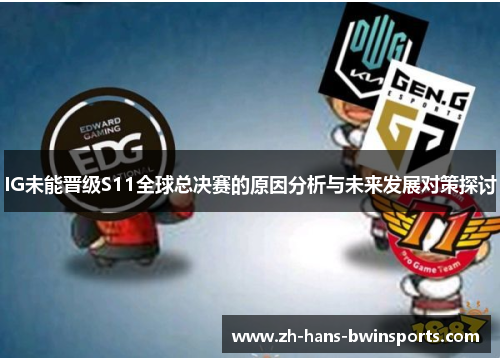 IG未能晋级S11全球总决赛的原因分析与未来发展对策探讨