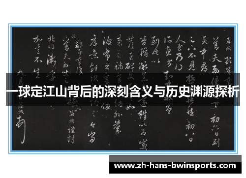 一球定江山背后的深刻含义与历史渊源探析