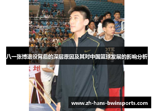 八一张博退役背后的深层原因及其对中国篮球发展的影响分析