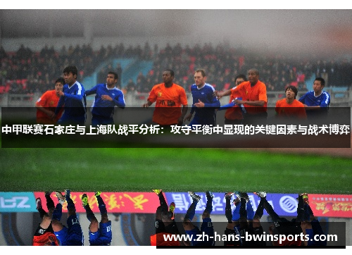 中甲联赛石家庄与上海队战平分析：攻守平衡中显现的关键因素与战术博弈