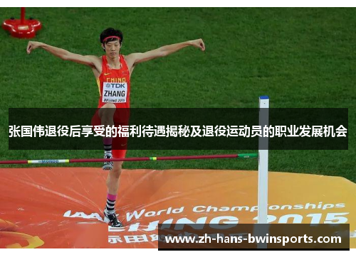 张国伟退役后享受的福利待遇揭秘及退役运动员的职业发展机会
