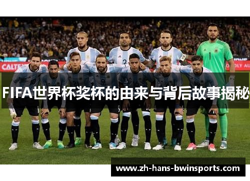 FIFA世界杯奖杯的由来与背后故事揭秘