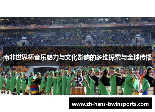 南非世界杯音乐魅力与文化影响的多维探索与全球传播