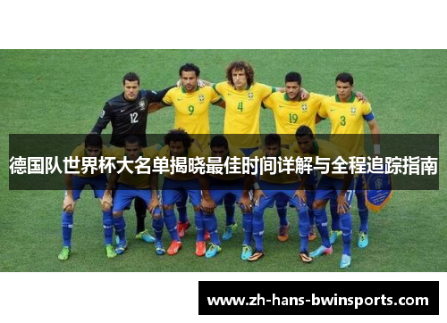 德国队世界杯大名单揭晓最佳时间详解与全程追踪指南