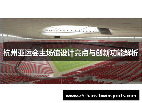 杭州亚运会主场馆设计亮点与创新功能解析