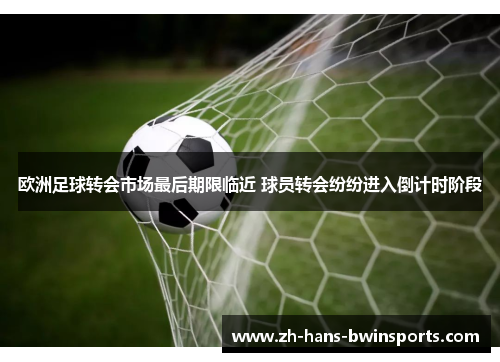欧洲足球转会市场最后期限临近 球员转会纷纷进入倒计时阶段
