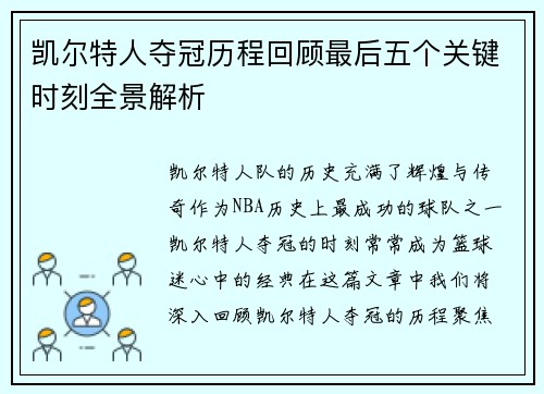 凯尔特人夺冠历程回顾最后五个关键时刻全景解析