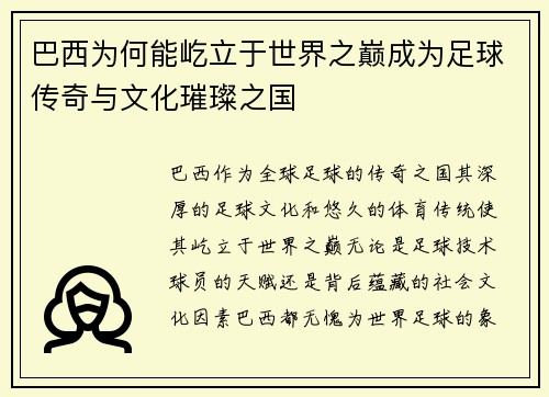 巴西为何能屹立于世界之巅成为足球传奇与文化璀璨之国