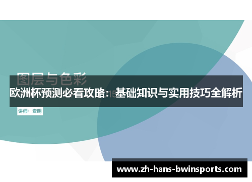 欧洲杯预测必看攻略：基础知识与实用技巧全解析