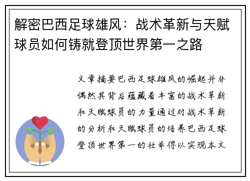 解密巴西足球雄风：战术革新与天赋球员如何铸就登顶世界第一之路