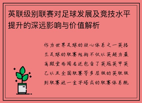 英联级别联赛对足球发展及竞技水平提升的深远影响与价值解析
