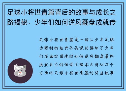 足球小将世青篇背后的故事与成长之路揭秘：少年们如何逆风翻盘成就传奇