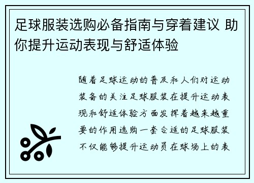 足球服装选购必备指南与穿着建议 助你提升运动表现与舒适体验