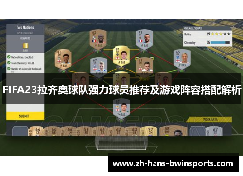 FIFA23拉齐奥球队强力球员推荐及游戏阵容搭配解析