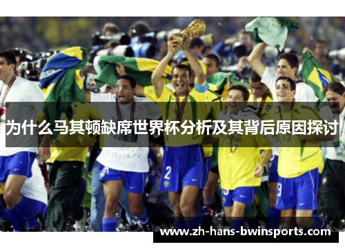 为什么马其顿缺席世界杯分析及其背后原因探讨