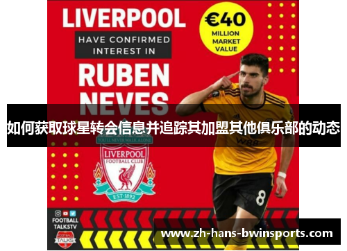 如何获取球星转会信息并追踪其加盟其他俱乐部的动态