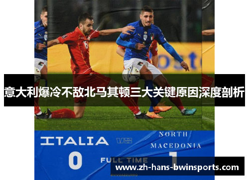意大利爆冷不敌北马其顿三大关键原因深度剖析