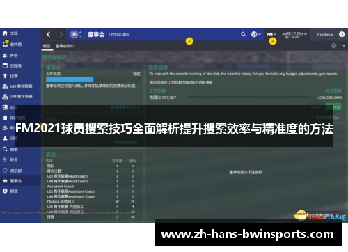 FM2021球员搜索技巧全面解析提升搜索效率与精准度的方法