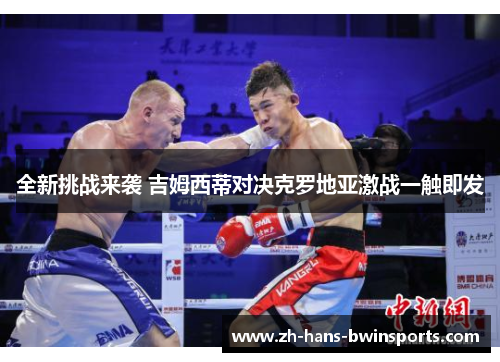 全新挑战来袭 吉姆西蒂对决克罗地亚激战一触即发