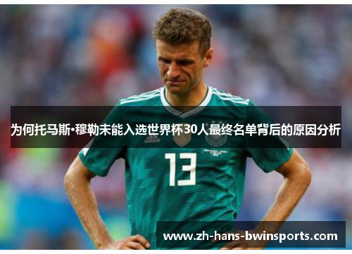 为何托马斯·穆勒未能入选世界杯30人最终名单背后的原因分析