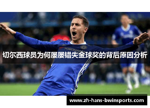 切尔西球员为何屡屡错失金球奖的背后原因分析