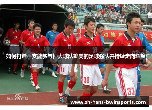 如何打造一支能够与恒大球队媲美的足球强队并持续走向辉煌