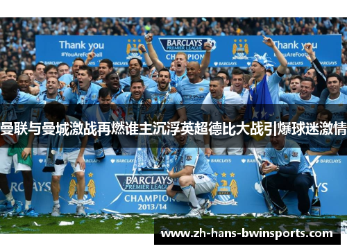 曼联与曼城激战再燃谁主沉浮英超德比大战引爆球迷激情