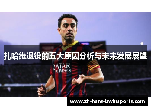 扎哈维退役的五大原因分析与未来发展展望