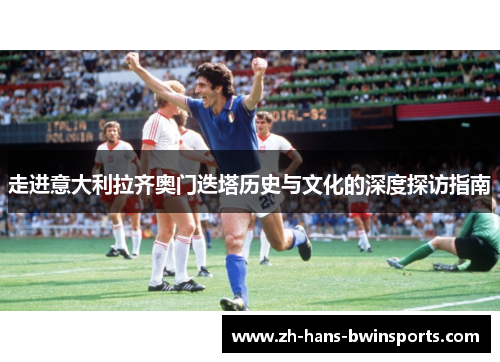 走进意大利拉齐奥门迭塔历史与文化的深度探访指南