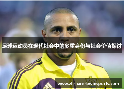 足球运动员在现代社会中的多重身份与社会价值探讨