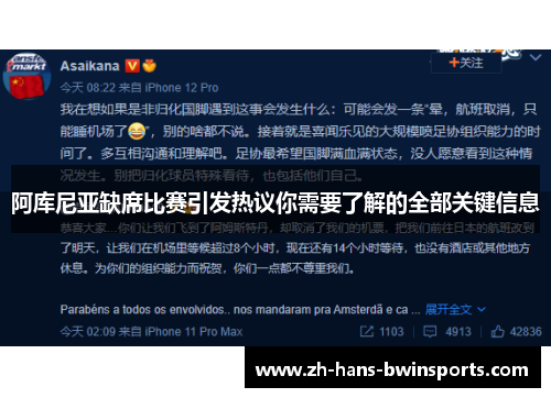 阿库尼亚缺席比赛引发热议你需要了解的全部关键信息