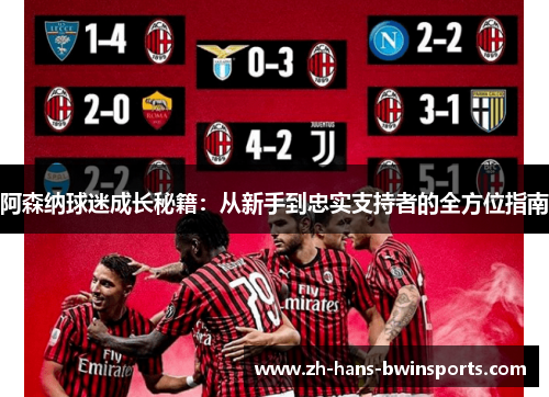 阿森纳球迷成长秘籍：从新手到忠实支持者的全方位指南