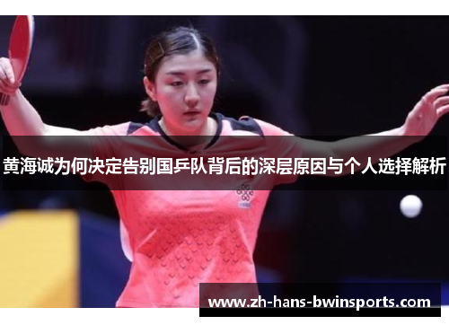 黄海诚为何决定告别国乒队背后的深层原因与个人选择解析