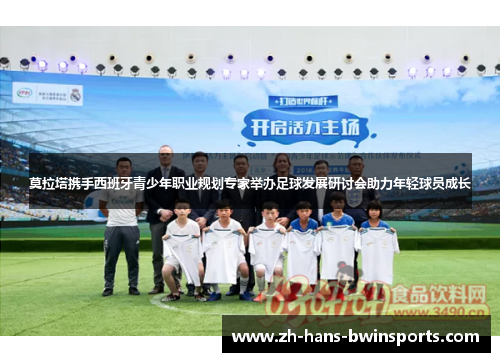 莫拉塔携手西班牙青少年职业规划专家举办足球发展研讨会助力年轻球员成长