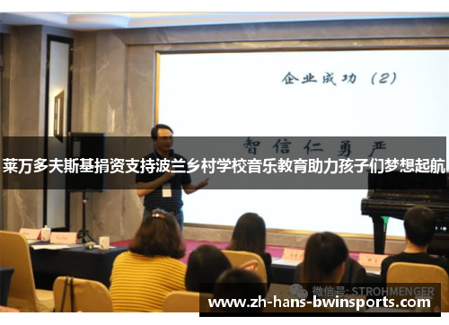 莱万多夫斯基捐资支持波兰乡村学校音乐教育助力孩子们梦想起航